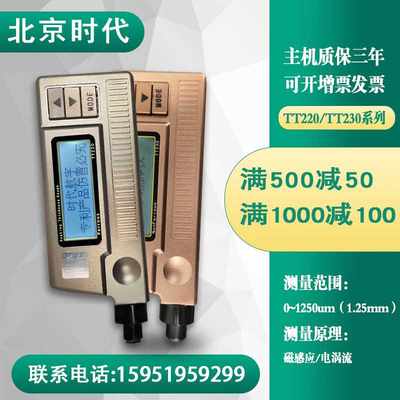 新北京时代涂层测厚仪TT220TT230不锈钢漆膜厚度检测仪镀锌层测厚