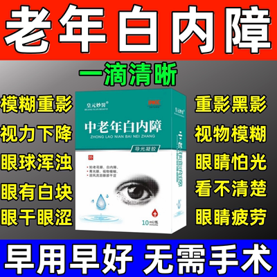 白内障专用眼药水老年人眼睛模糊干涩玻璃体混浊老花眼特效滴眼液