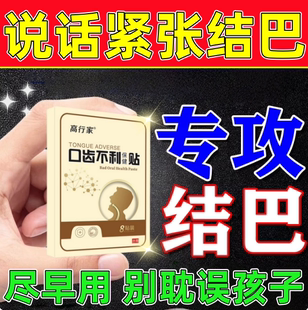 口吃结巴专用药贴儿童说话口齿不清发音卡壳大舌头语言障碍矫正器