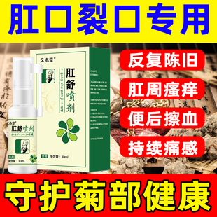 久木堂肛舒喷剂肛瘘克星肛裂肉痔肉球肛门瘙痒硬块肛裂愈合喷雾剂