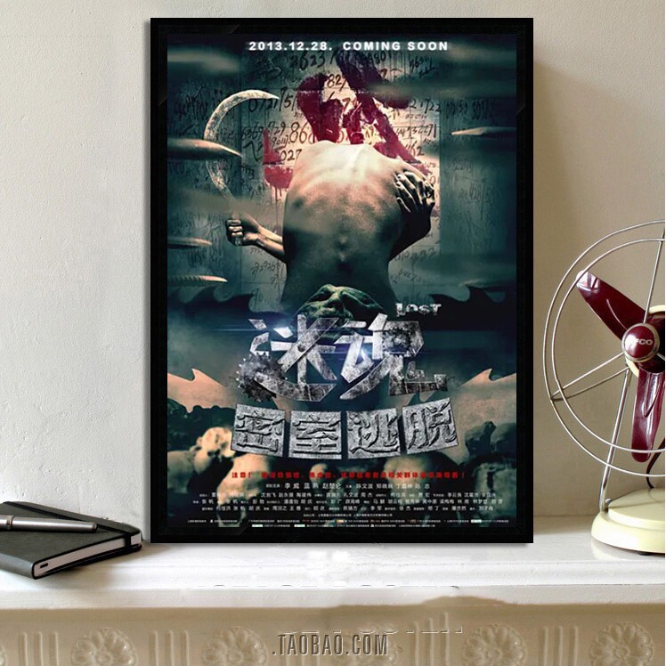 迷魂之密室逃脱 2013 中 中文宣传画