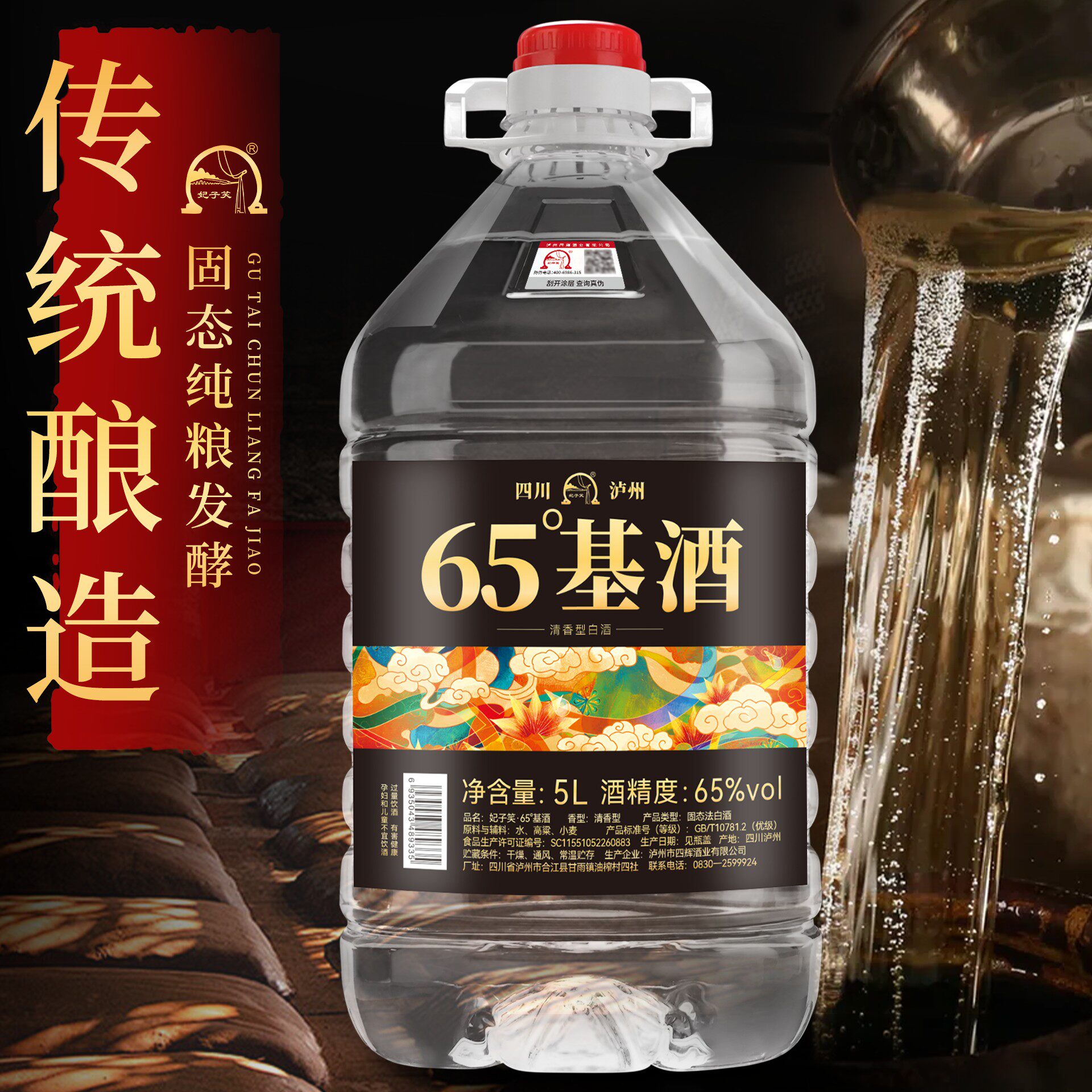 65度基酒泸州高度纯粮食白酒桶装高粱酒泡酒专用原浆酒5L桶装酒
