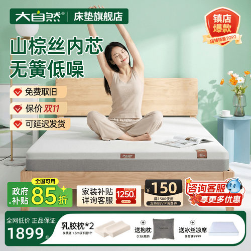 大自然山棕床垫政府补贴立减15%