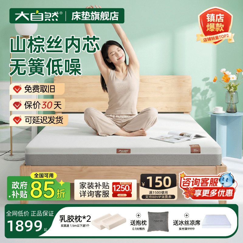 大自然山棕床垫政府补贴立减15%