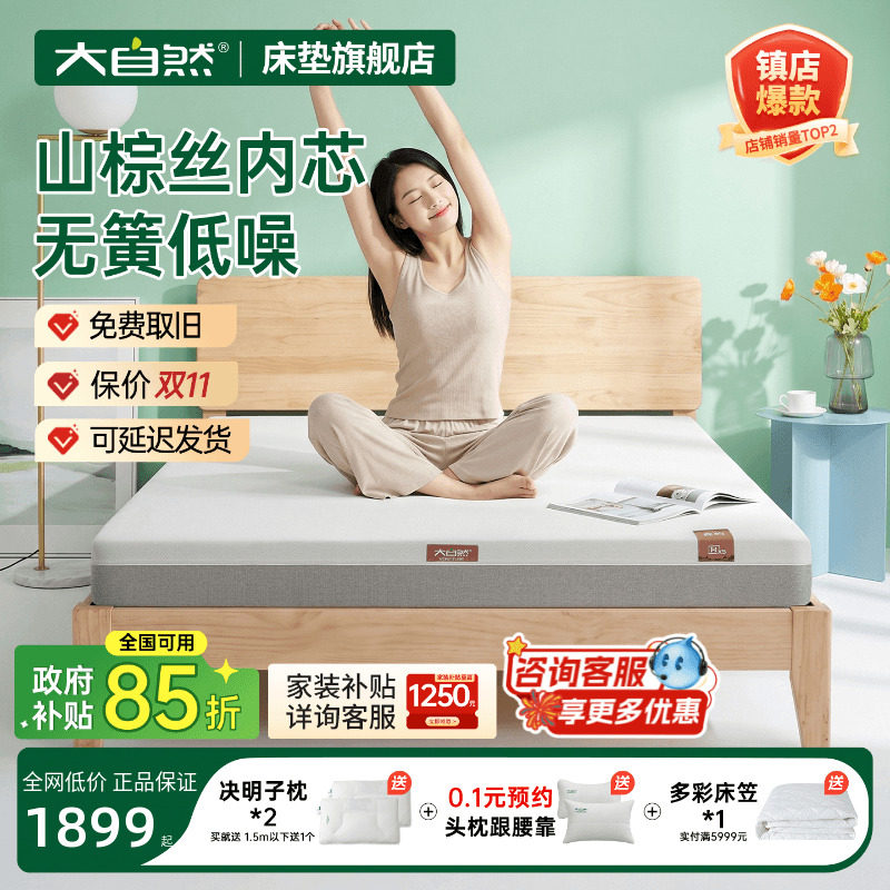 大自然山棕床垫政府补贴立减15%