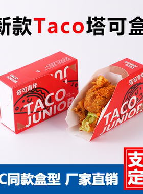 一次性塔可打包盒寿司Taco打包盒三明治包装盒超级塔克外卖盒