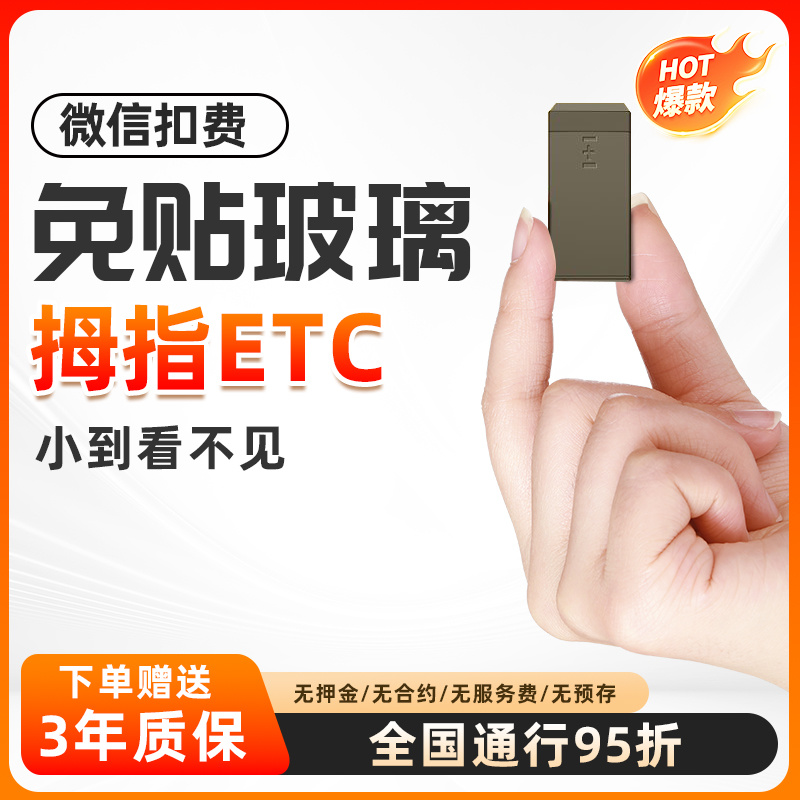 2025新款全国通用免贴拇指ETC