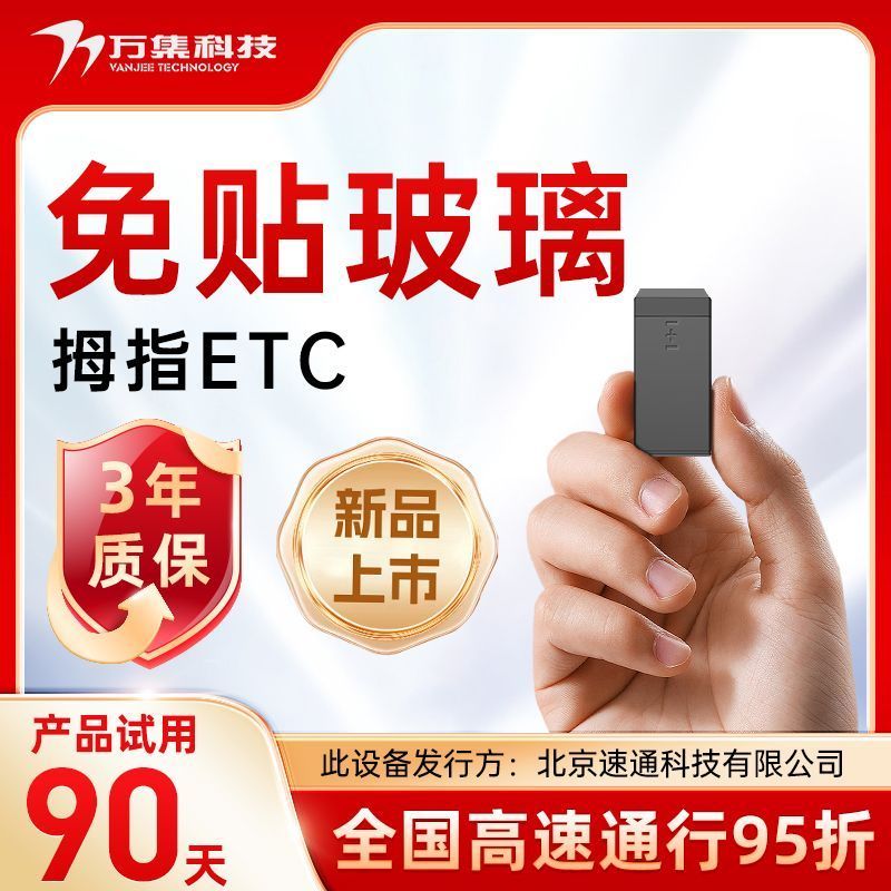 2025新上市拇指ETC全国通用免贴