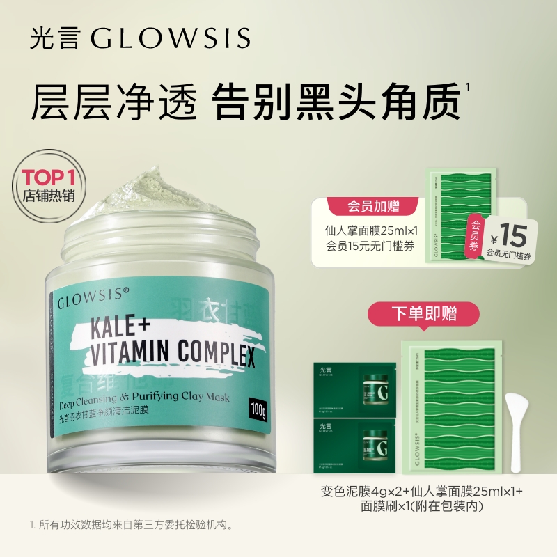 GLOWSIS/光言羽衣甘蓝果酸绿泥面膜清洁控油毛孔涂抹泥膜T