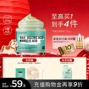 【限时】GLOWSIS光言羽衣甘蓝果酸绿泥面膜清洁控油毛孔涂抹泥膜T