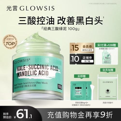 光言GLOWSIS果酸清洁绿泥