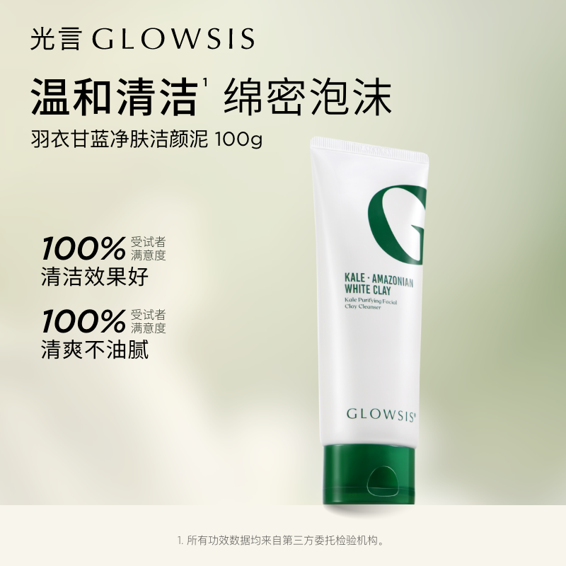 【特惠】光言洁颜泥氨基酸表活洗面奶洁面乳温和油皮油清洁