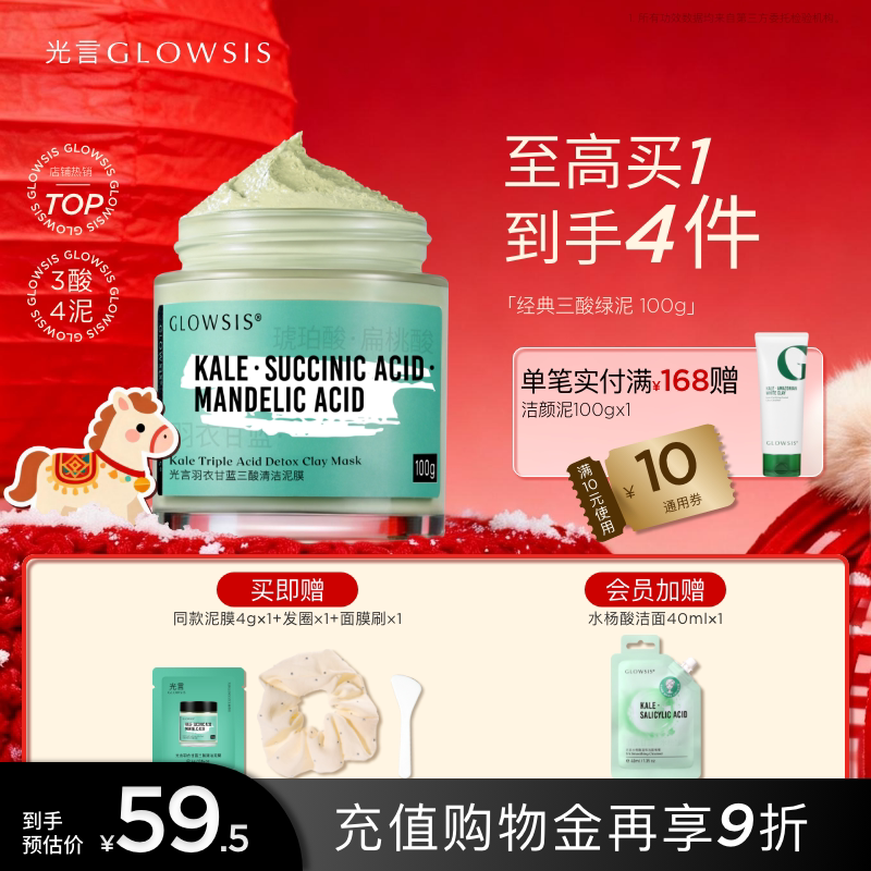 【限时】GLOWSIS光言羽衣甘蓝果酸绿泥面膜清洁控油毛孔涂抹泥膜T - 淘宝联盟商品