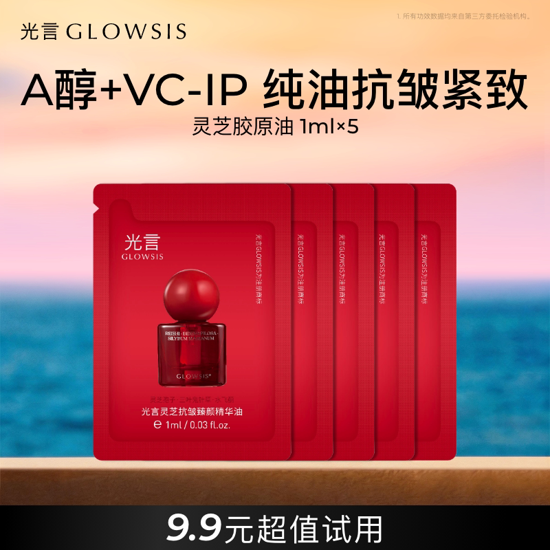 【U先试用】光言灵芝精华油1ml*5