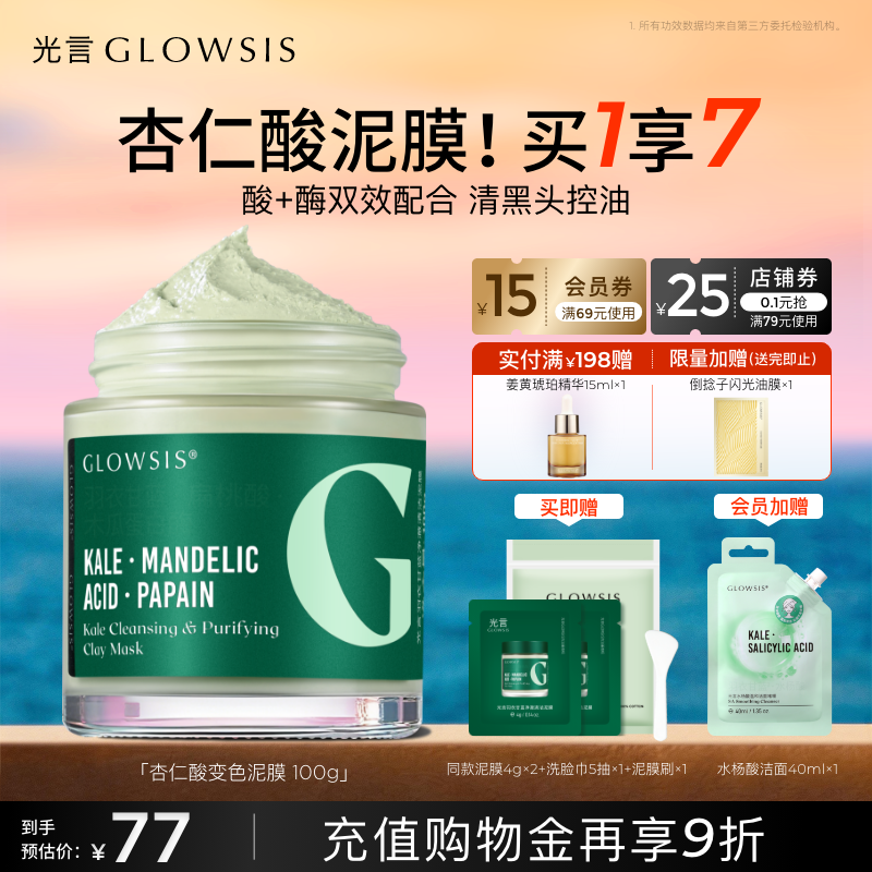 杏仁酸升级变色绿泥清黑头白头去角质控油保湿光言泥膜