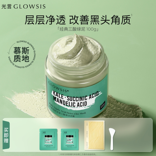 【热销推荐】光言果酸清洁泥膜