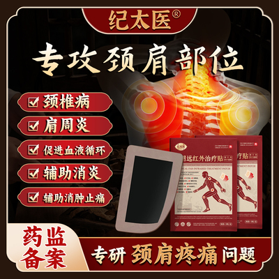 远红外治疗贴养护颈椎腰椎