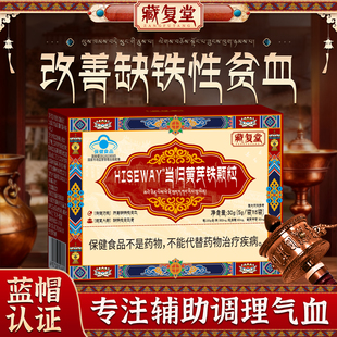 藏复堂当归黄芪铁颗粒内调养气血改善贫血体虚抵抗力弱缺铁性贫血
