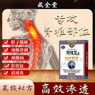藏全堂颈椎贴远红外理疗贴缓解关节酸筋骨疼痛专用膏药贴官方正品