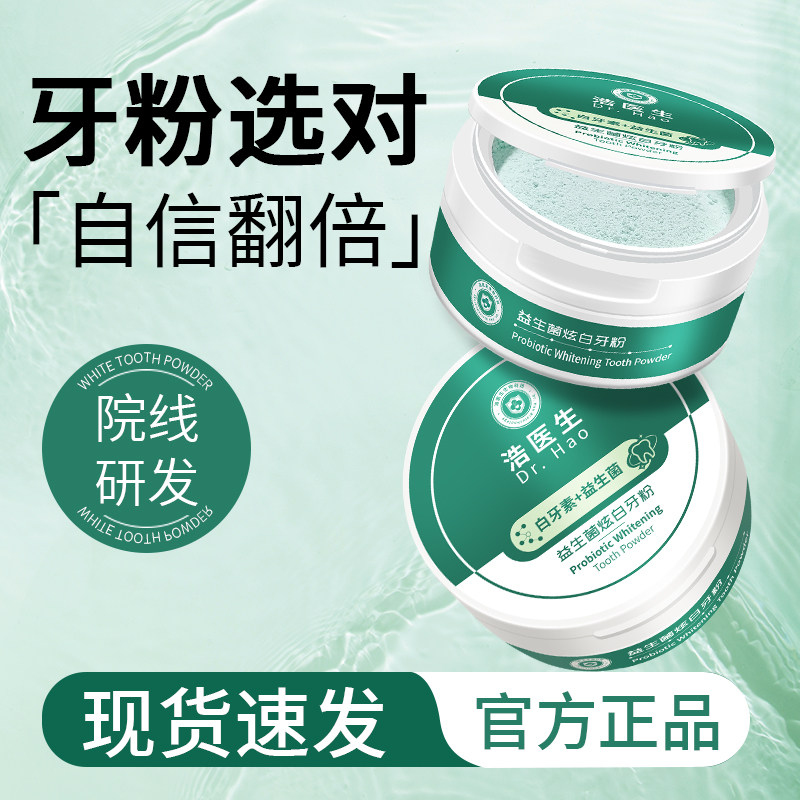 益生菌炫白牙粉去口臭清新口气