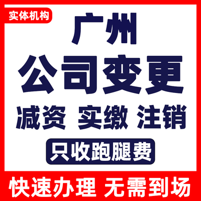 广州公司变更注册资金营业执照名称地址法人经营范围股东股权减资