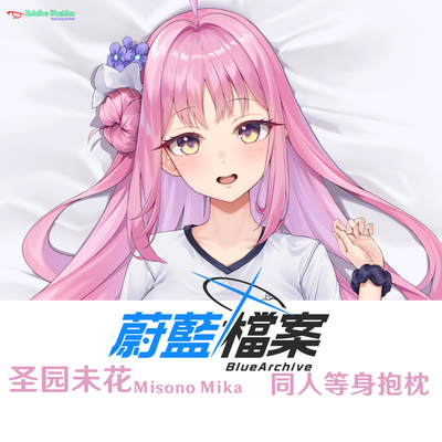 圣园弥香等身抱枕 Misono Mika碧蓝档案 Blue Archive 周边半身枕