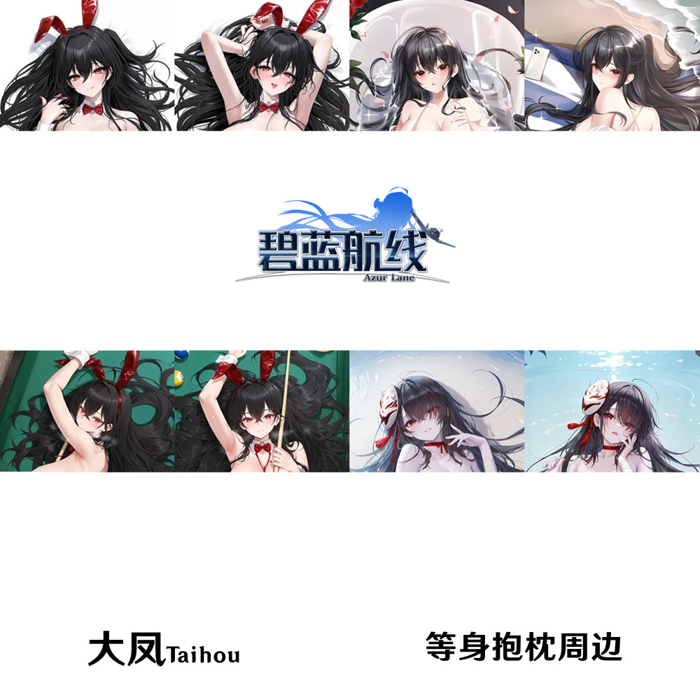 多款 碧蓝航线大凤等身抱枕合集 Taihou 游戏周边枕套日本2WT长条