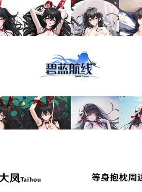 多款 碧蓝航线大凤等身抱枕合集 Taihou 游戏周边枕套日本2WT长条