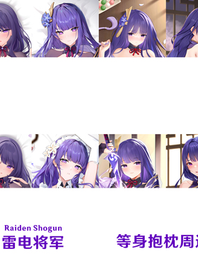 多款 雷电将军 等身抱枕 合集游戏周边定制动漫半身枕 dakimakura