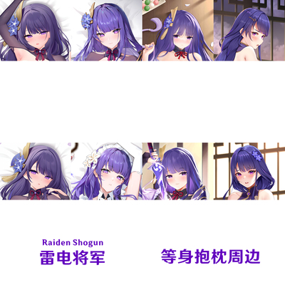 多款 雷电将军 等身抱枕 合集游戏周边定制动漫半身枕 dakimakura