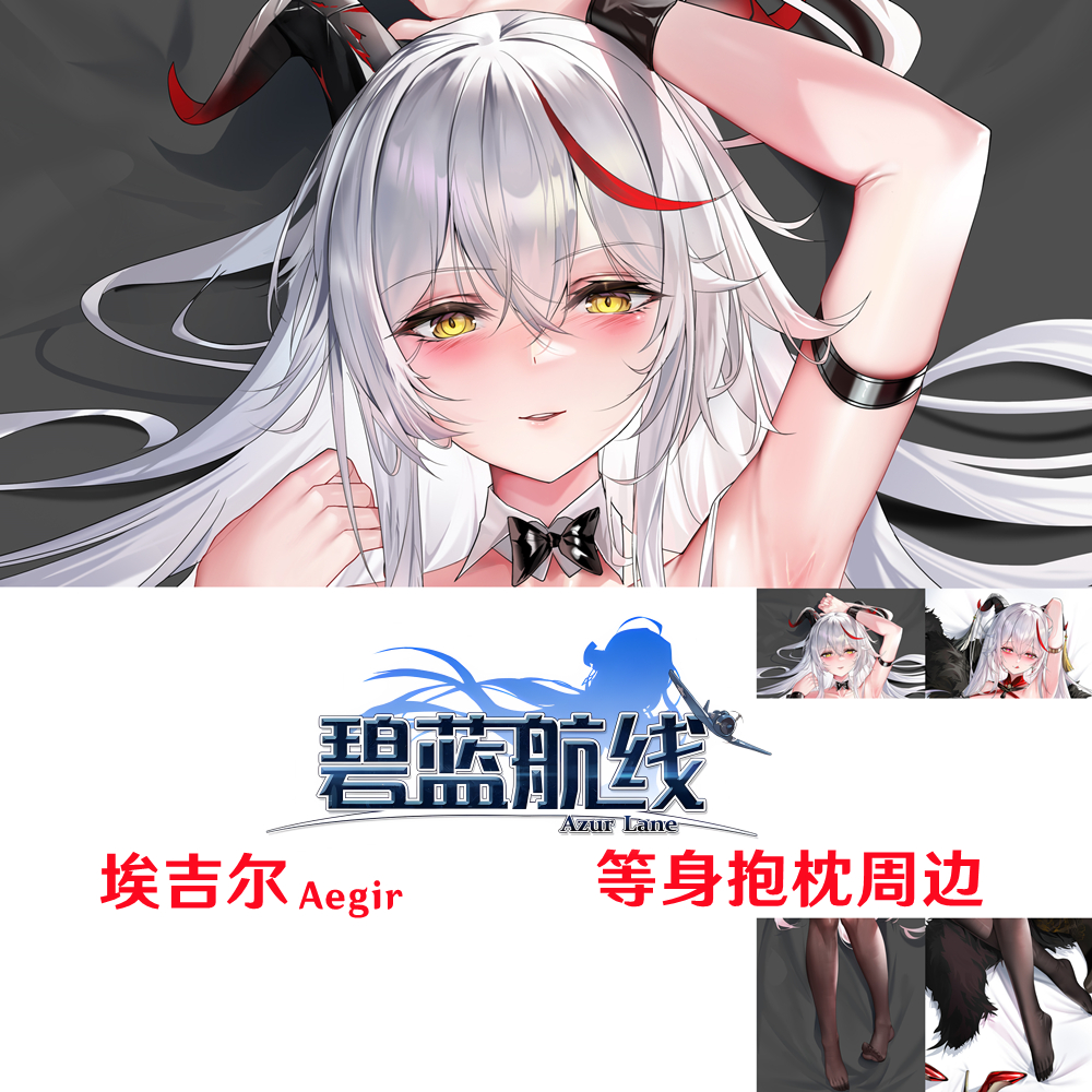 新款 碧蓝航线 埃吉尔等身抱枕 KMS Aegir游戏周边半身枕枕套