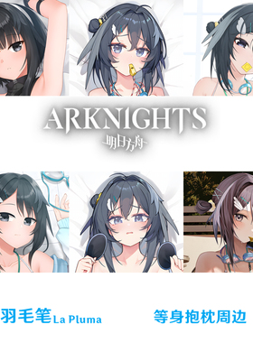 多款 明日方舟羽毛笔等身抱枕 La Pluma泳装游戏周边枕套差分定制