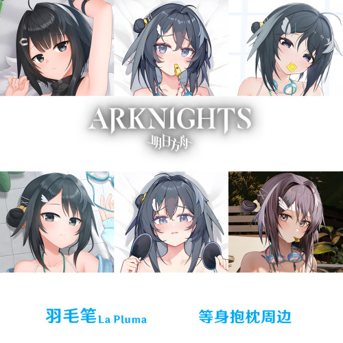 多款 明日方舟羽毛笔等身抱枕 La Pluma泳装游戏周边枕套差分定制