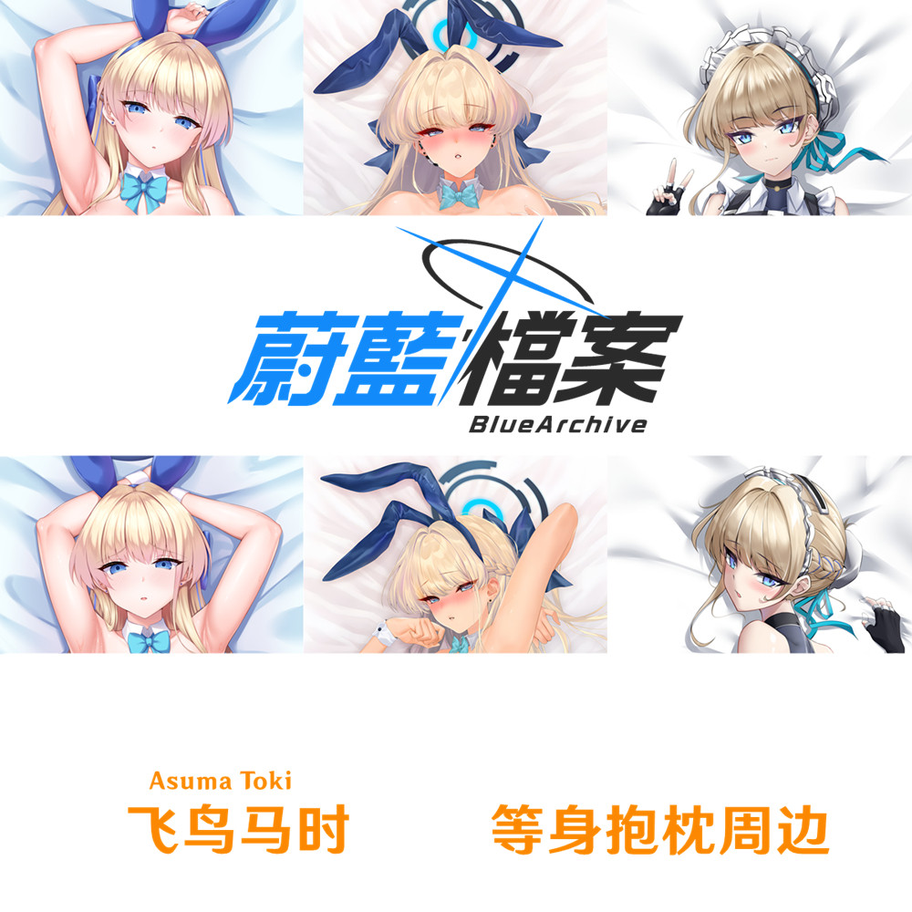 碧蓝档案飞鸟马时等身抱枕半身枕