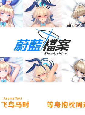 多款 飞鸟马时 碧蓝档案 Toki 等身抱枕游戏周边半身枕兔女郎枕套