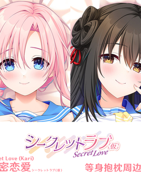 秘密恋爱等身抱枕 名取美沙 佐和ちあき 定制Galgame枕套半身枕