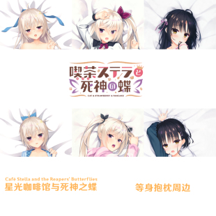 星光咖啡馆与死神之蝶等身抱枕 明月栞那 四季夏目 墨染希半身枕