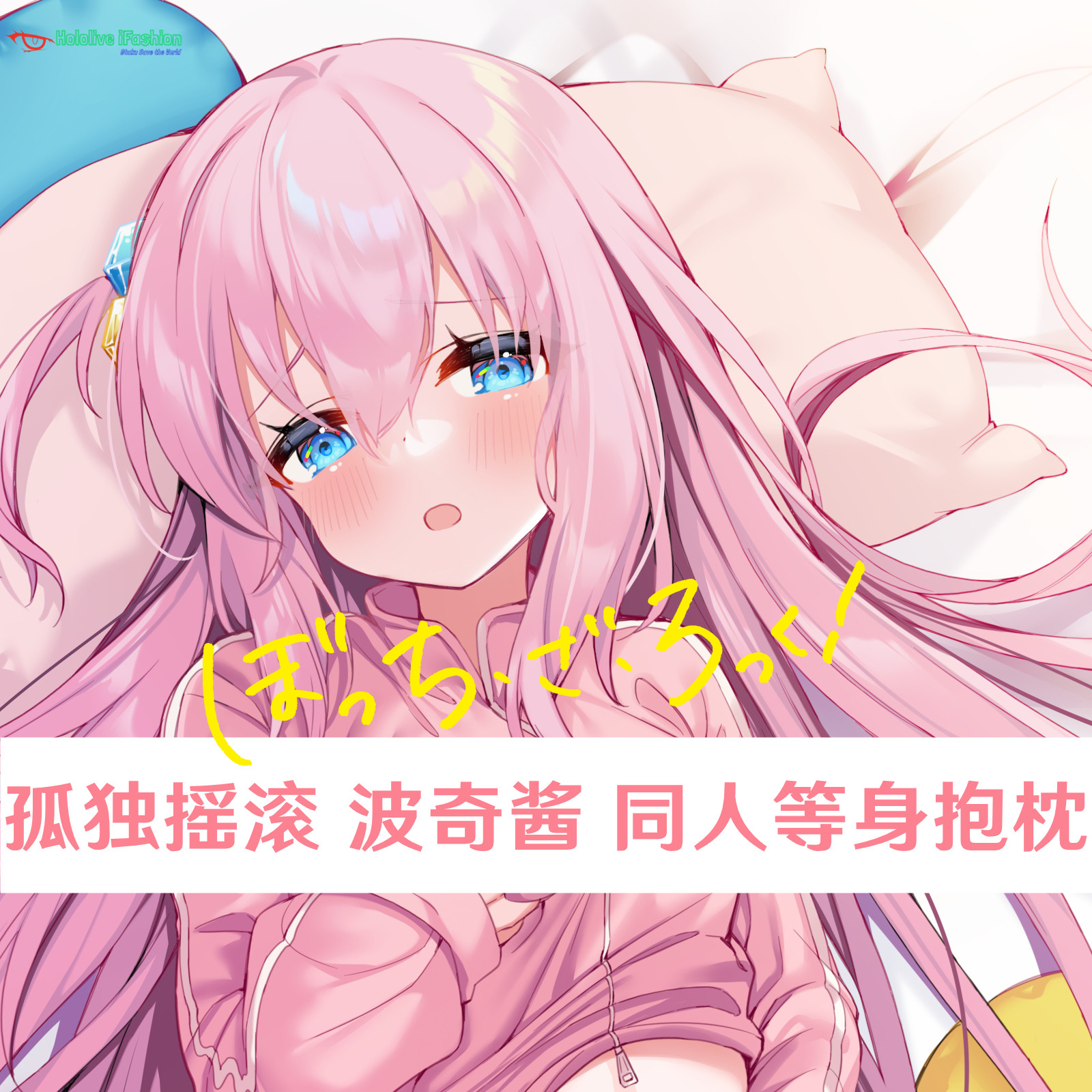 孤独摇滚波奇酱等身抱枕后藤一里