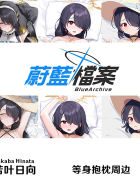 多款若叶日向等身抱枕合集 Wakaba Hinata 碧蓝档案 Blue Archive