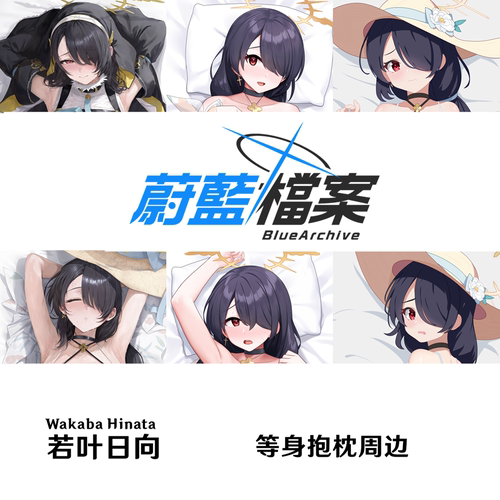 多款若叶日向等身抱枕合集 Wakaba Hinata 碧蓝档案 Blue Archive