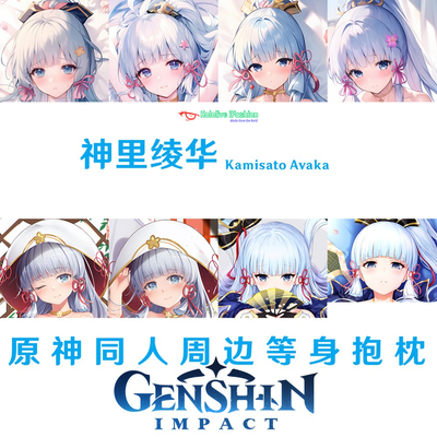神里绫华等身抱枕原神同人周边