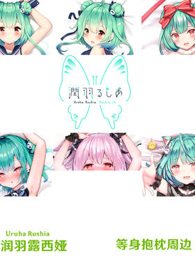 Hololive Vtuber 润羽露西娅等身抱枕定制动漫宅男dakimakura