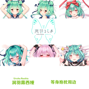 Hololive Vtuber 润羽露西娅等身抱枕定制动漫宅男dakimakura