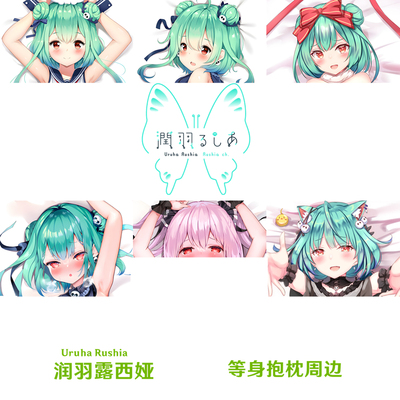 Hololive Vtuber 润羽露西娅等身抱枕定制动漫宅男dakimakura