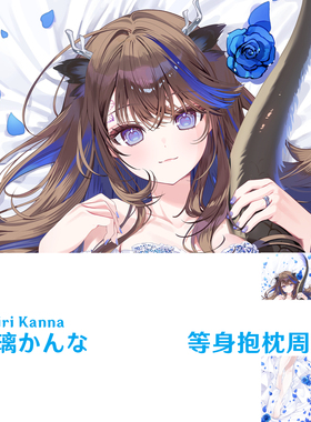 藍璃かんな Airi Kanna等身抱枕 虚拟主播定制抱枕套 dakimakura