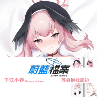 下江小春等身抱枕Shimoe Koharu碧蓝档案Blue Archive dakimakura