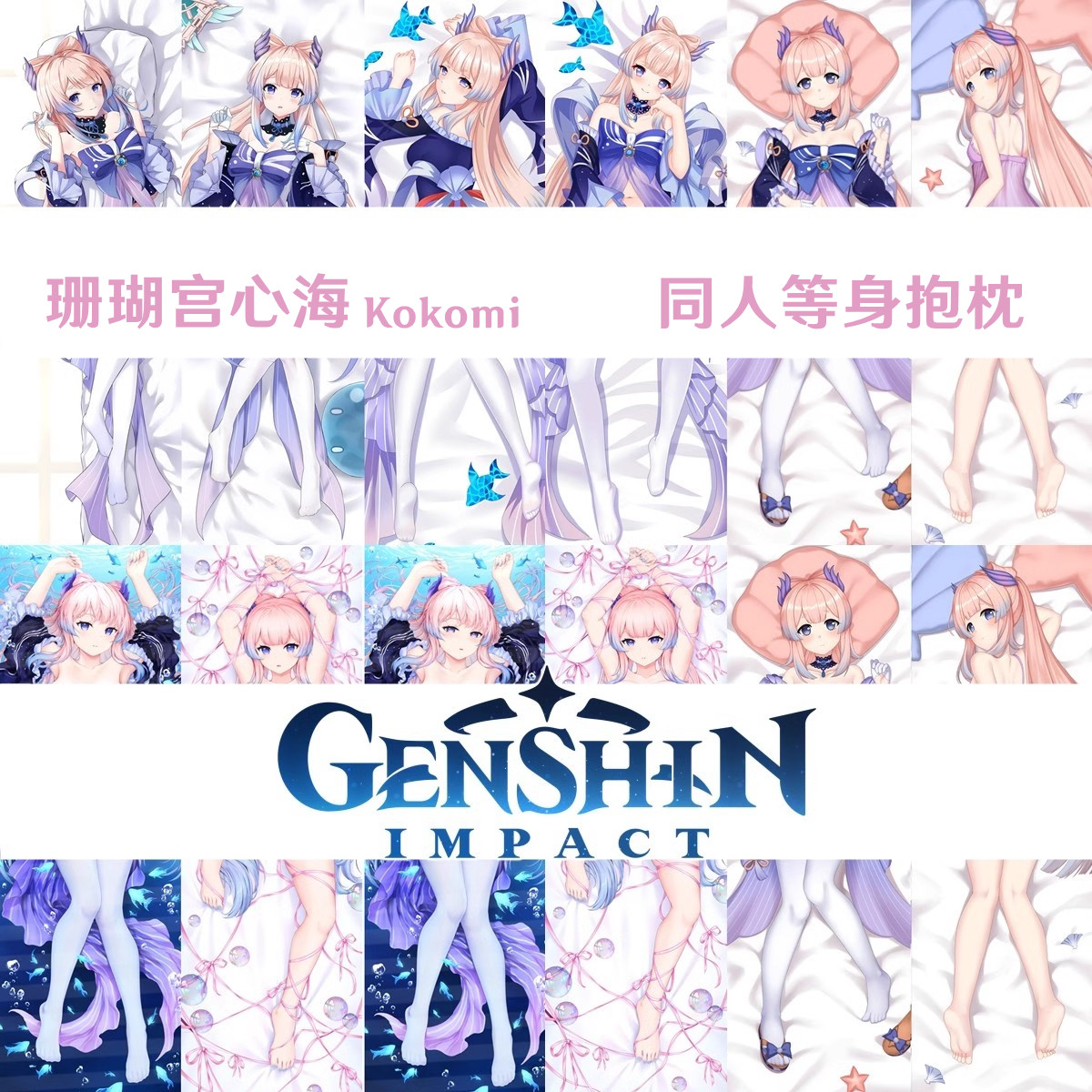 多款  珊瑚宫心海 等身抱枕定制2wt桃皮绒抱枕套