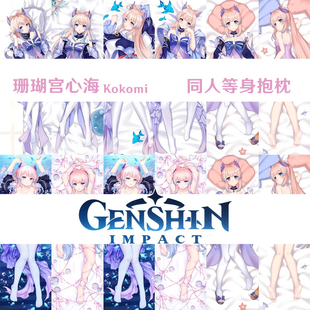 多款 珊瑚宫心海 等身抱枕定制2WT桃皮绒抱枕套