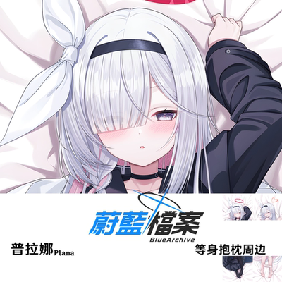 普拉娜等身抱枕 Plana 碧蓝档案游戏周边差分原色印刷dakimakura
