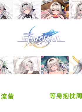 多款 流萤等身抱枕 Firefly 星穹铁道游戏周边枕套定制dakimakura